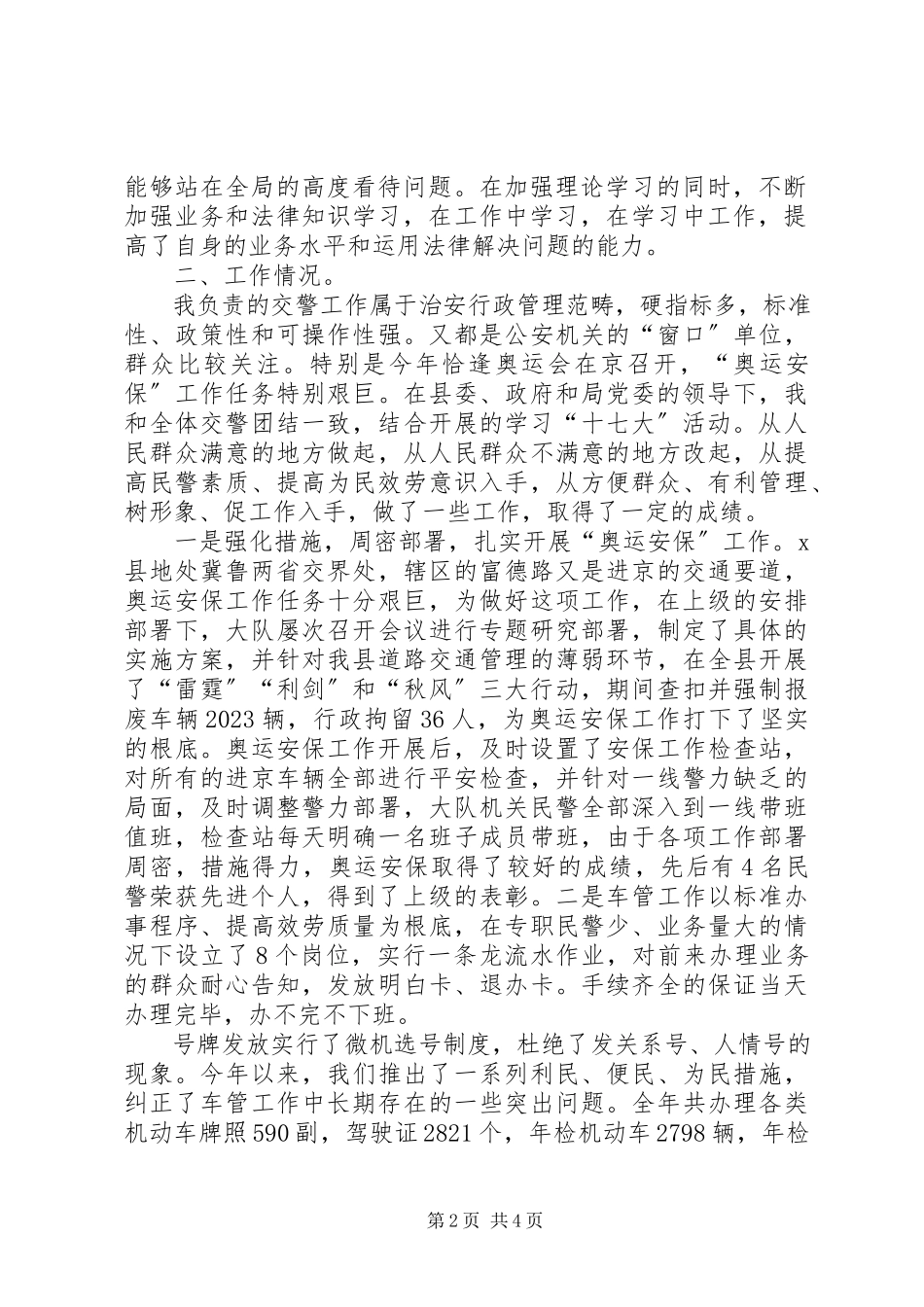 2023年公安局副政委兼交警大队长述职述廉报告公安局副政委新编.docx_第2页