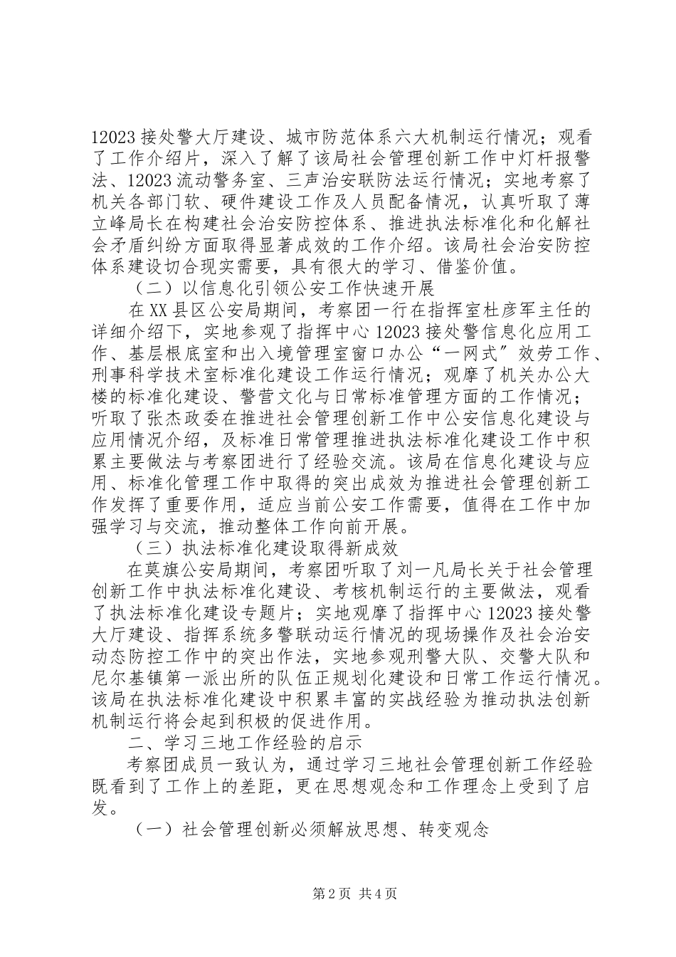 2023年公安局学习考察社会管理创新工作调研报告.docx_第2页