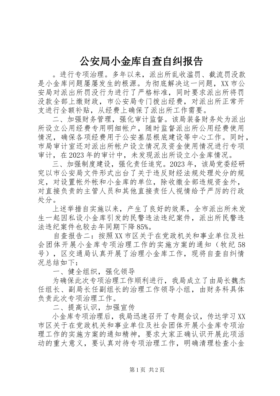 2023年公安局小金库自查自纠报告.docx_第1页
