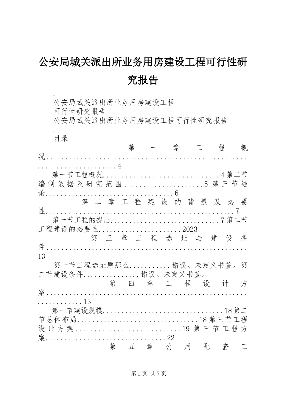 2023年公安局城关派出所业务用房建设项目可行性研究报告.docx_第1页
