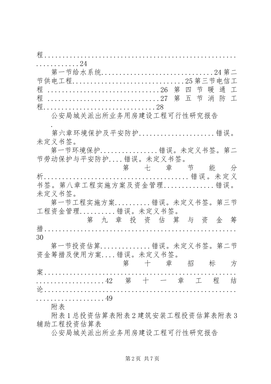 2023年公安局城关派出所业务用房建设项目可行性研究报告.docx_第2页