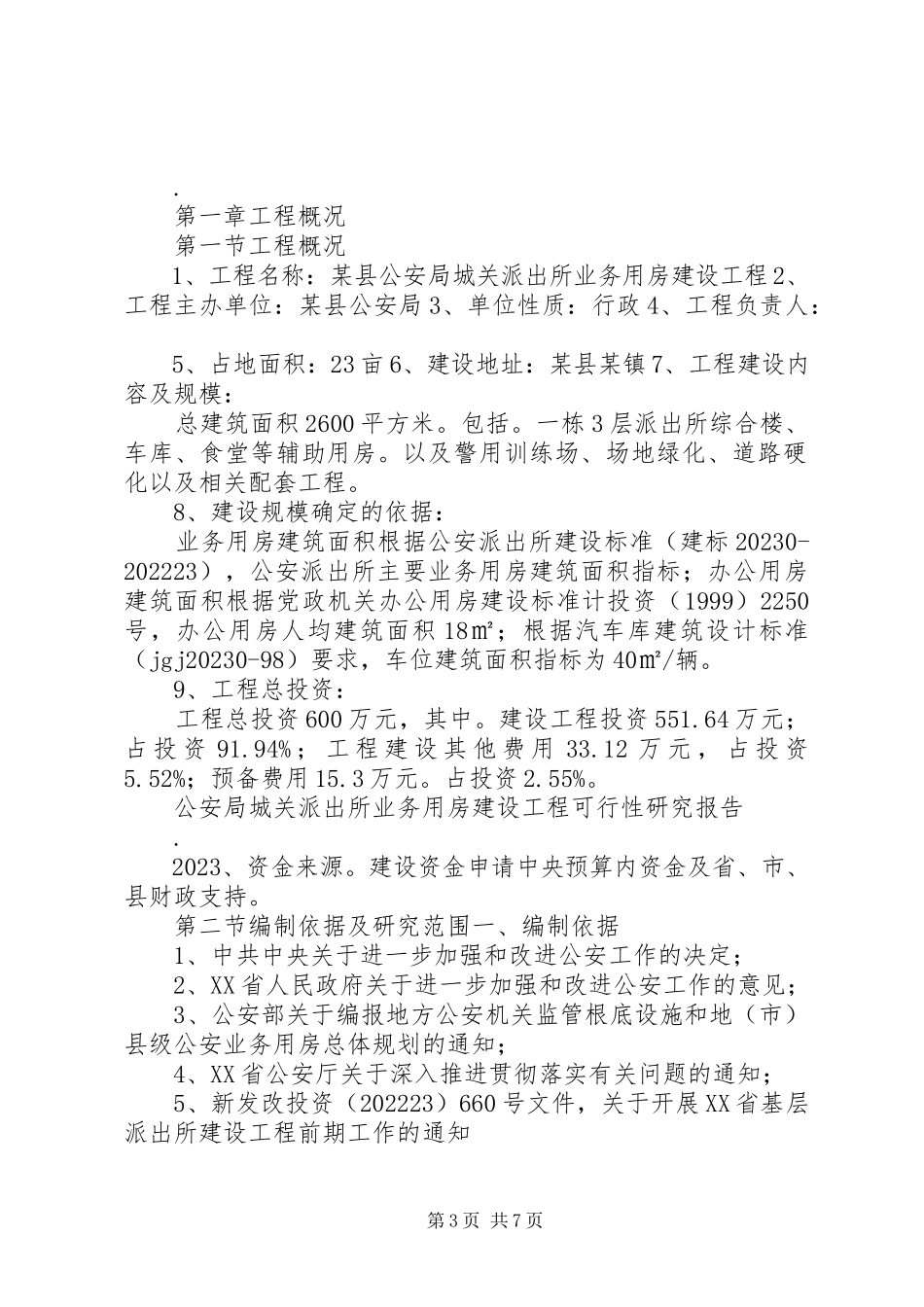 2023年公安局城关派出所业务用房建设项目可行性研究报告.docx_第3页