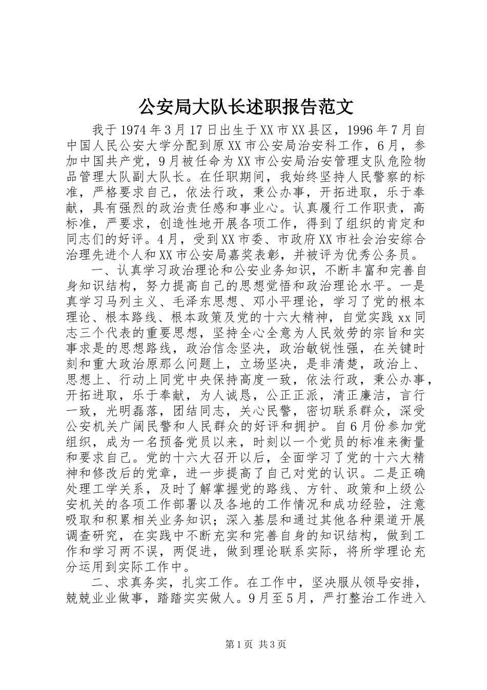 2023年公安局大队长述职报告2.docx_第1页