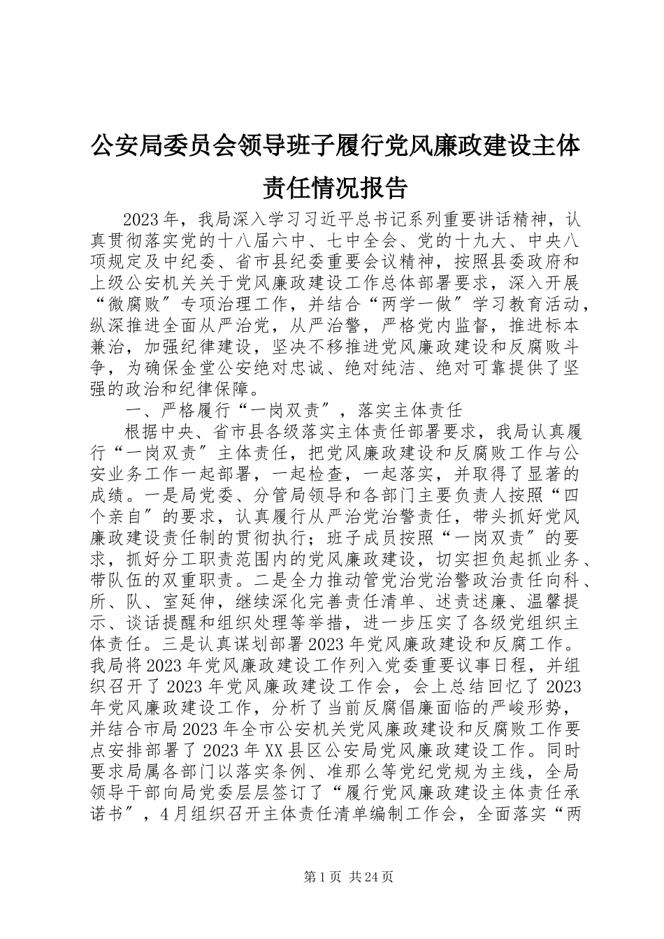 2023年公安局委员会领导班子履行党风廉政建设主体责任情况报告.docx_第1页