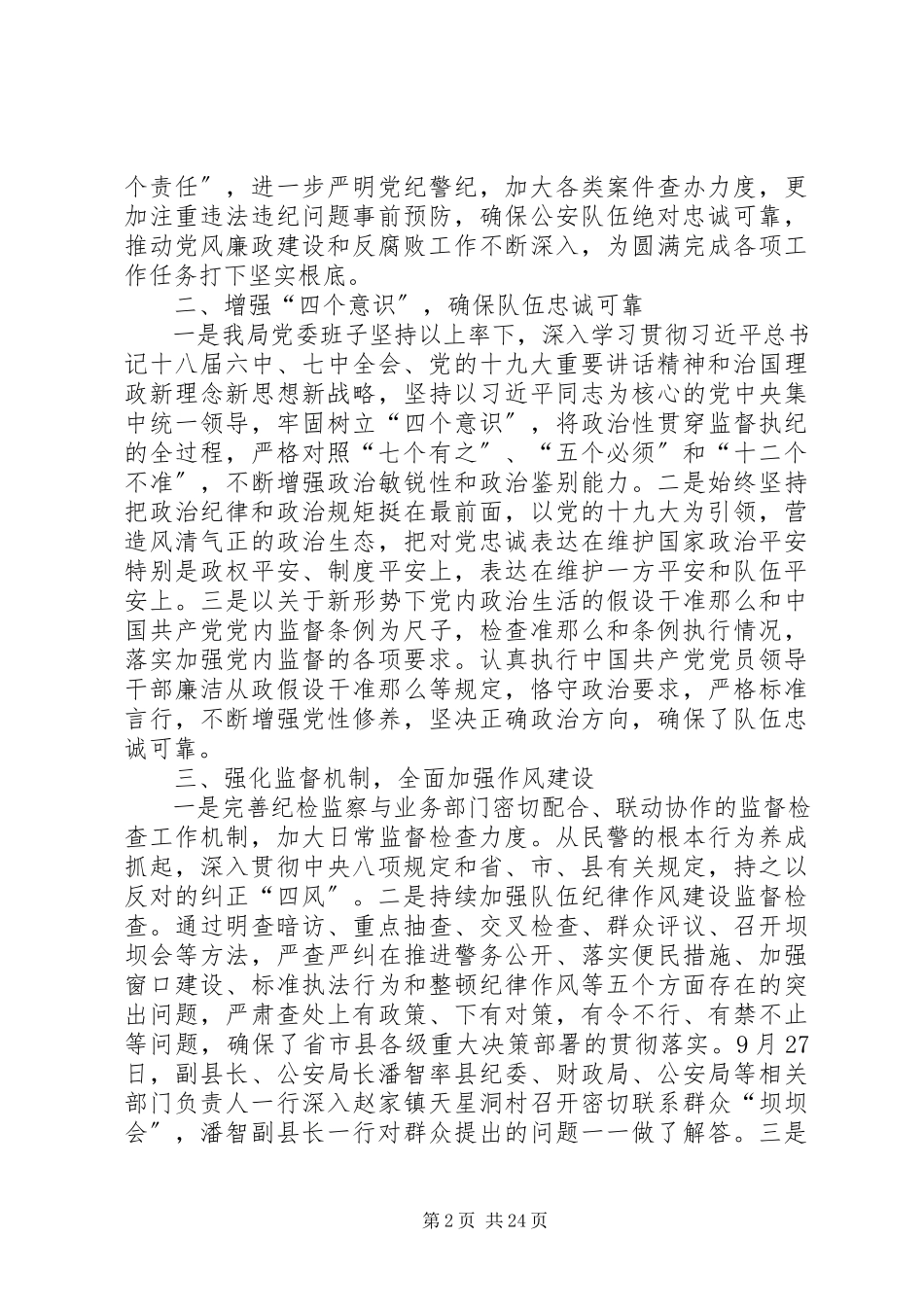 2023年公安局委员会领导班子履行党风廉政建设主体责任情况报告.docx_第2页