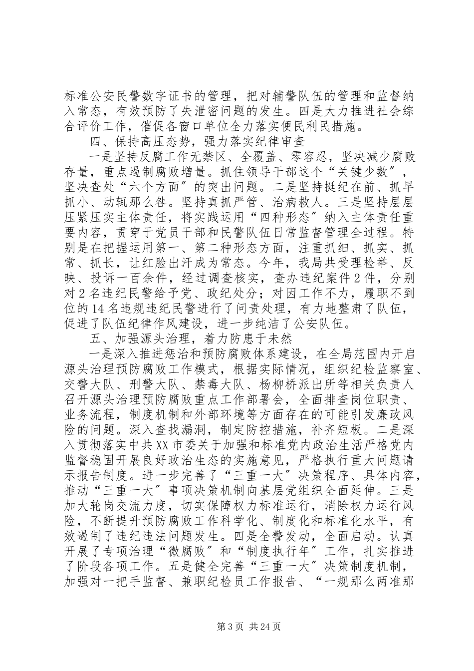 2023年公安局委员会领导班子履行党风廉政建设主体责任情况报告.docx_第3页