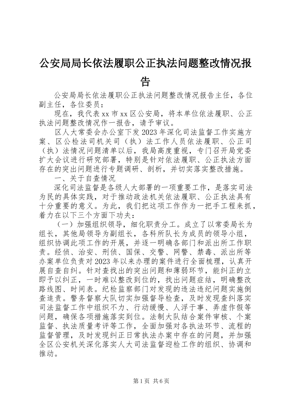 2023年公安局局长依法履职公正执法问题整改情况报告.docx_第1页