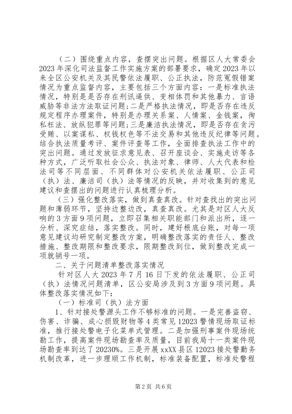 2023年公安局局长依法履职公正执法问题整改情况报告.docx_第2页