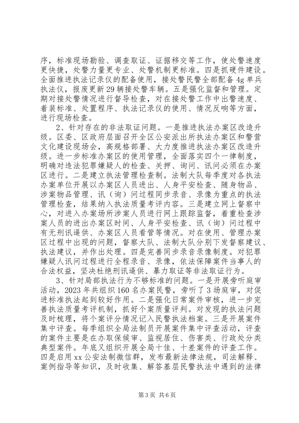 2023年公安局局长依法履职公正执法问题整改情况报告.docx_第3页