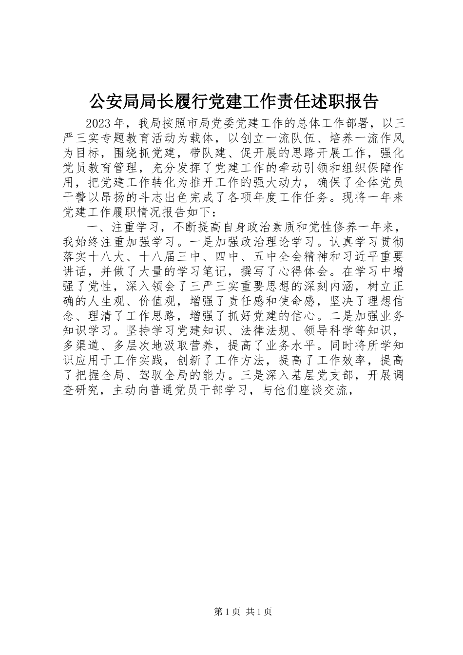 2023年公安局局长履行党建工作责任述职报告.docx_第1页