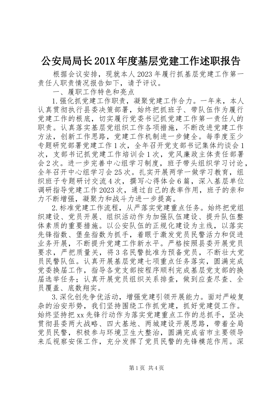 2023年公安局局长度基层党建工作述职报告.docx_第1页