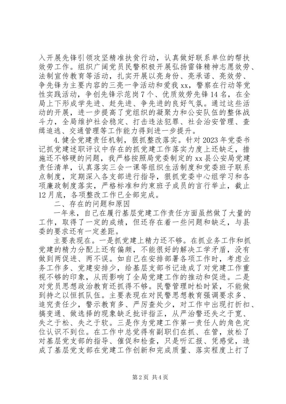 2023年公安局局长度基层党建工作述职报告.docx_第2页