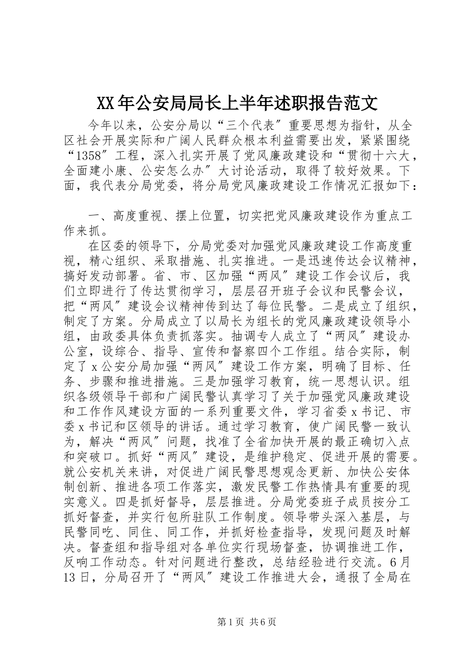 2023年公安局局长上半述职报告.docx_第1页