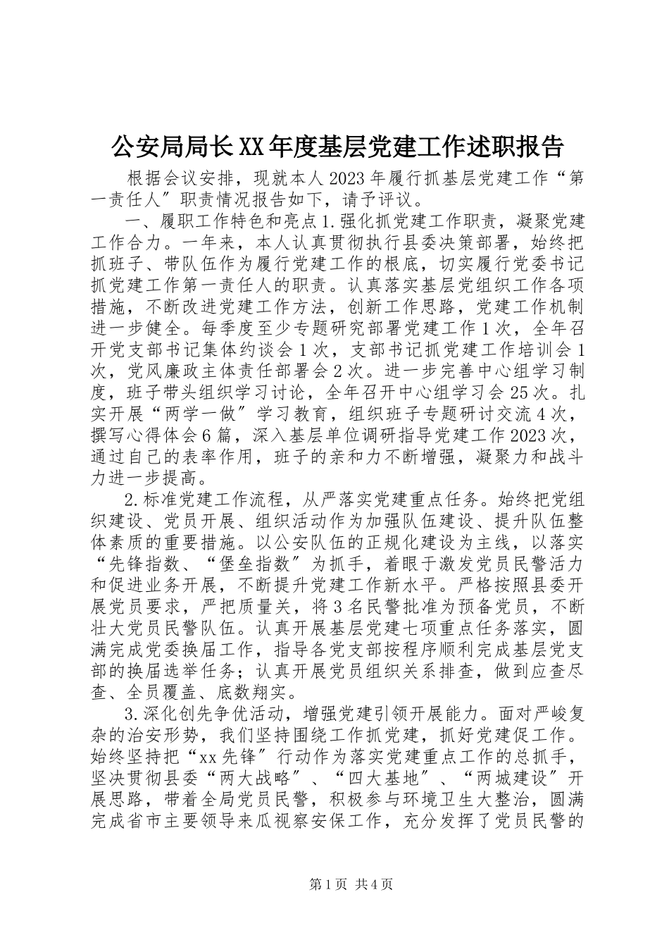 2023年公安局局长某年度基层党建工作述职报告.docx_第1页