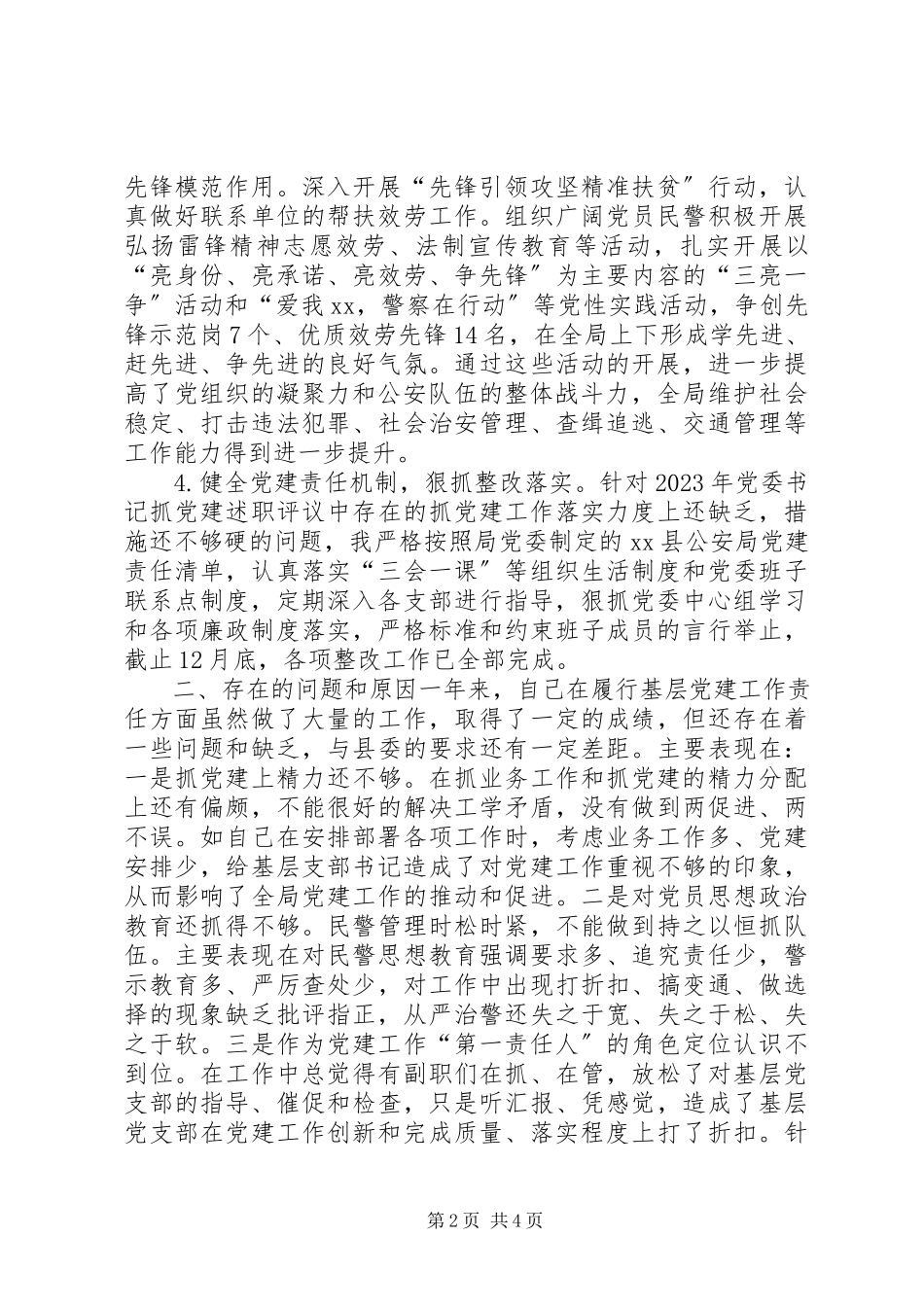 2023年公安局局长某年度基层党建工作述职报告.docx_第2页