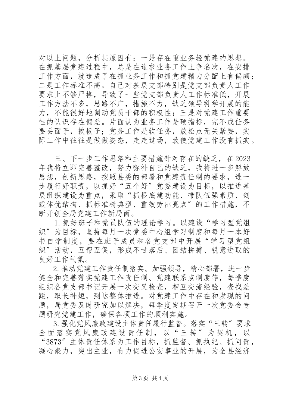 2023年公安局局长某年度基层党建工作述职报告.docx_第3页