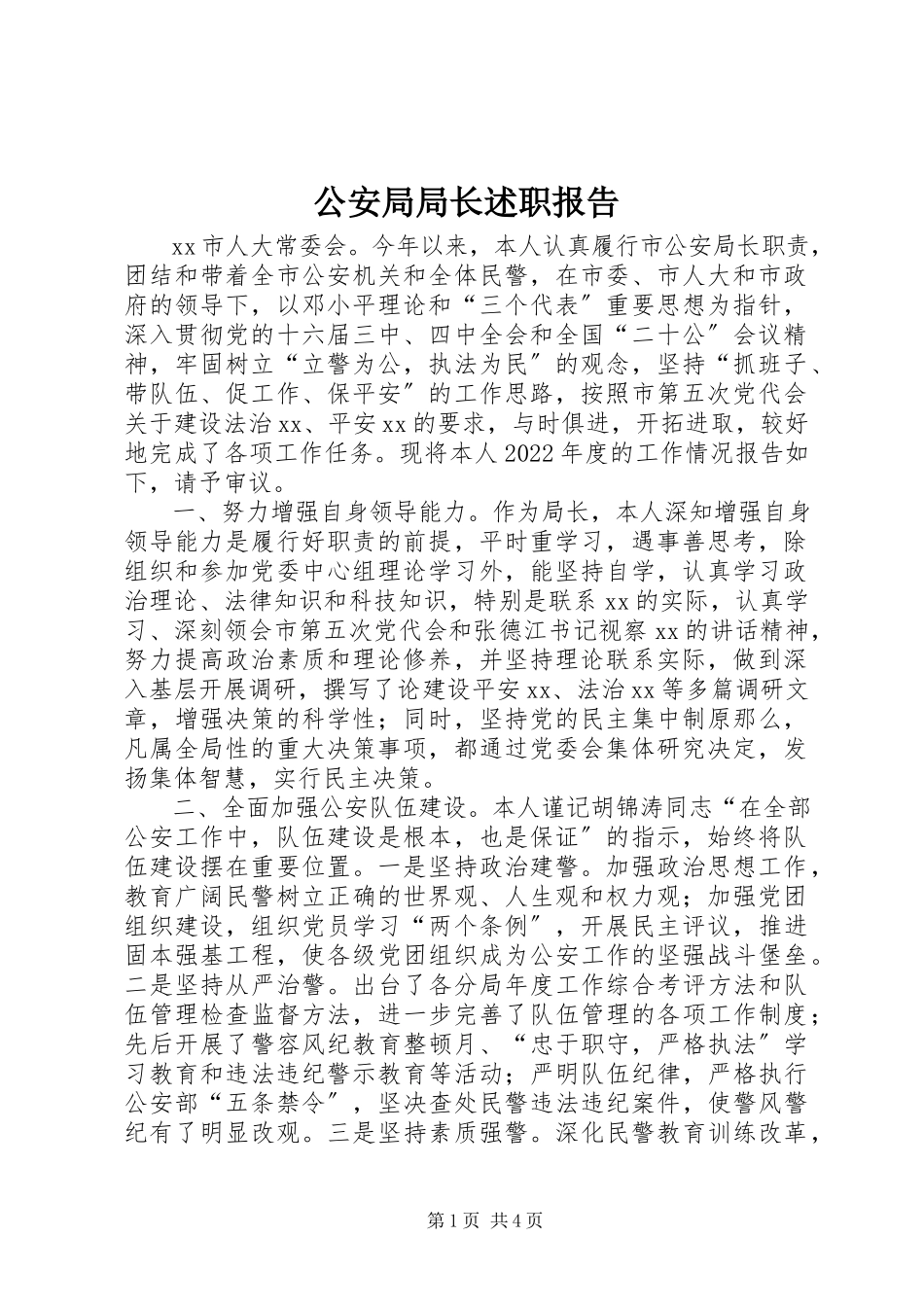2023年公安局局长述职报告.docx_第1页