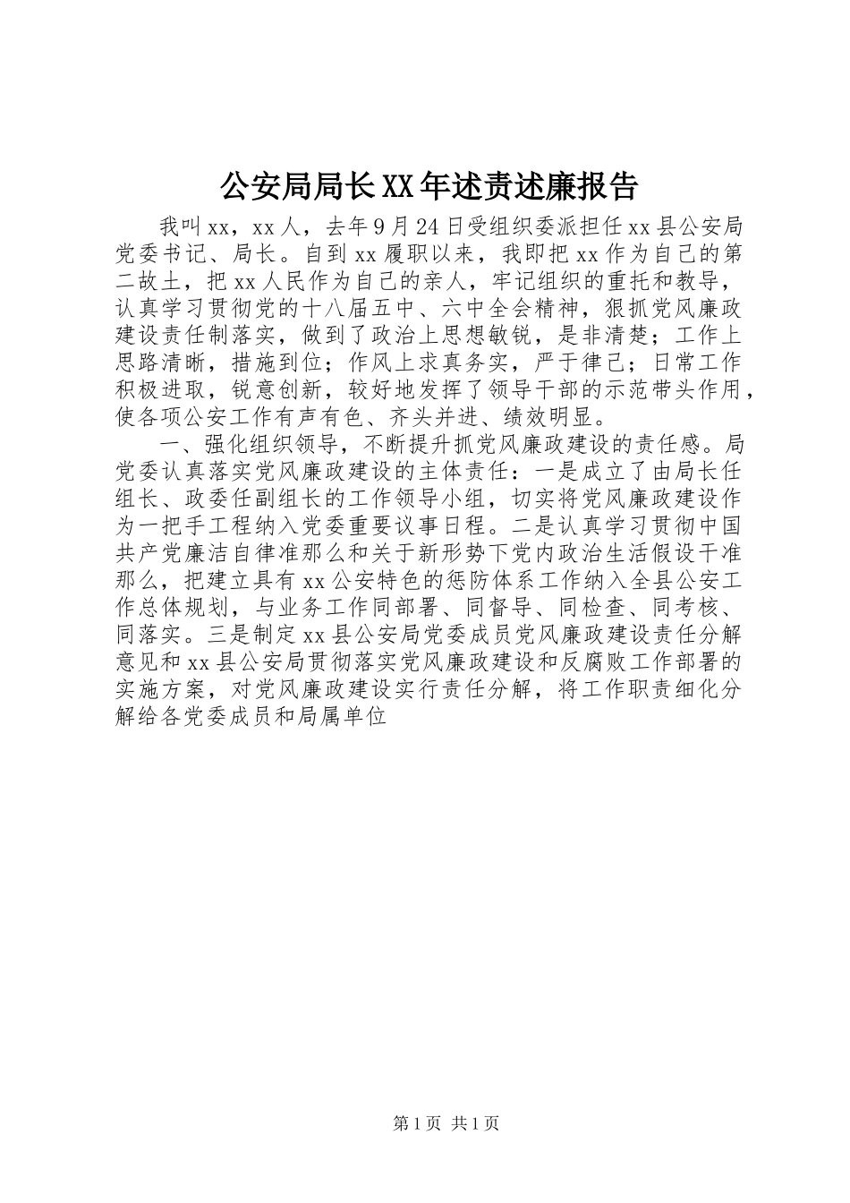 2023年公安局局长某年述责述廉报告.docx_第1页