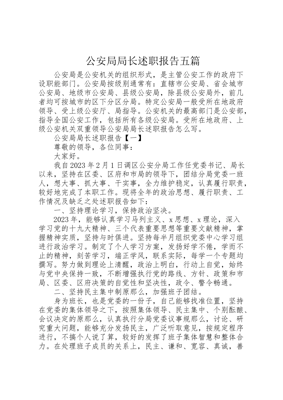 2023年公安局局长述职报告五篇.doc_第1页