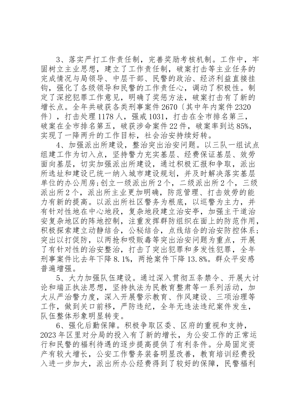 2023年公安局局长述职报告五篇.doc_第3页