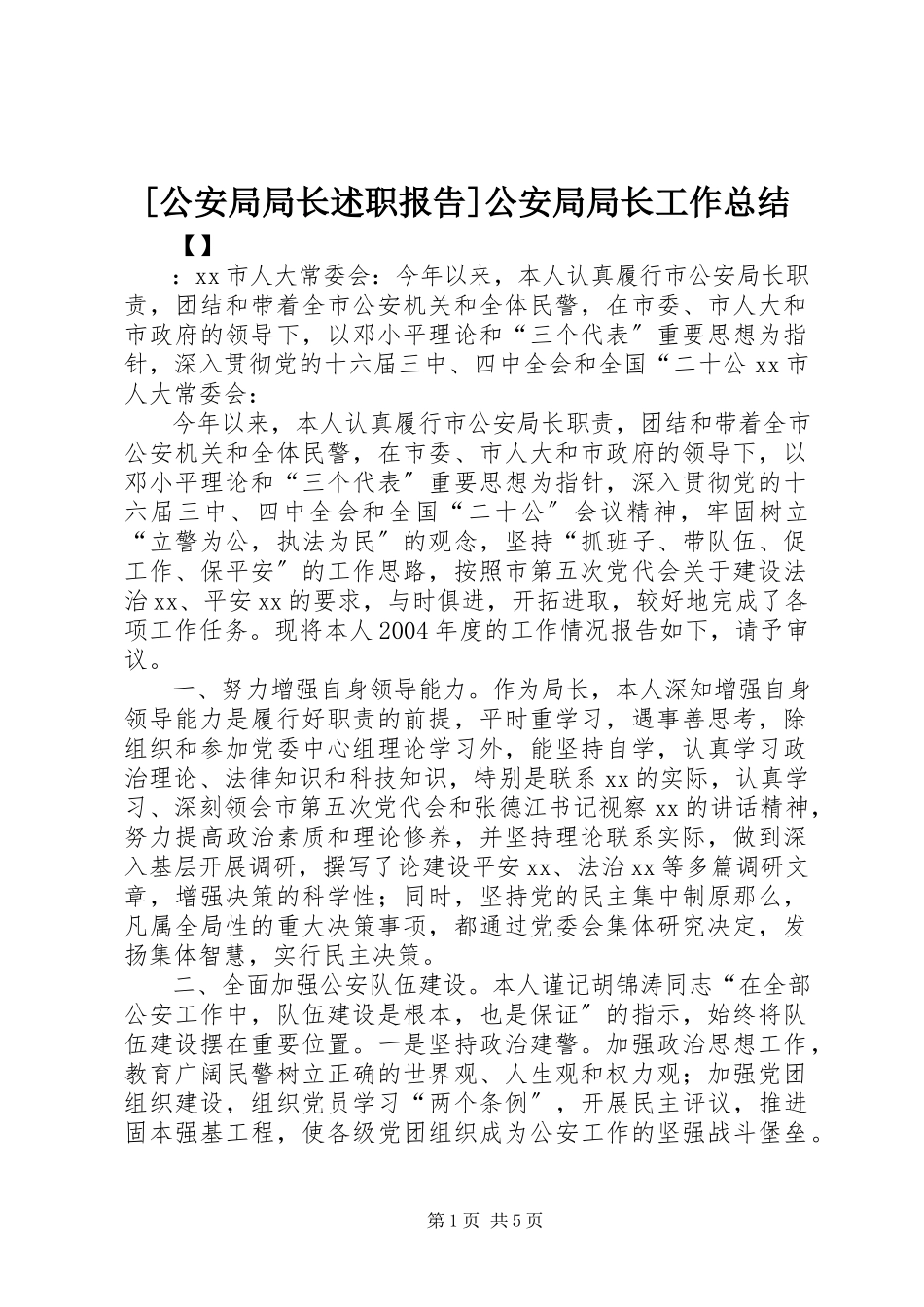 2023年公安局局长述职报告公安局局长工作总结.docx_第1页