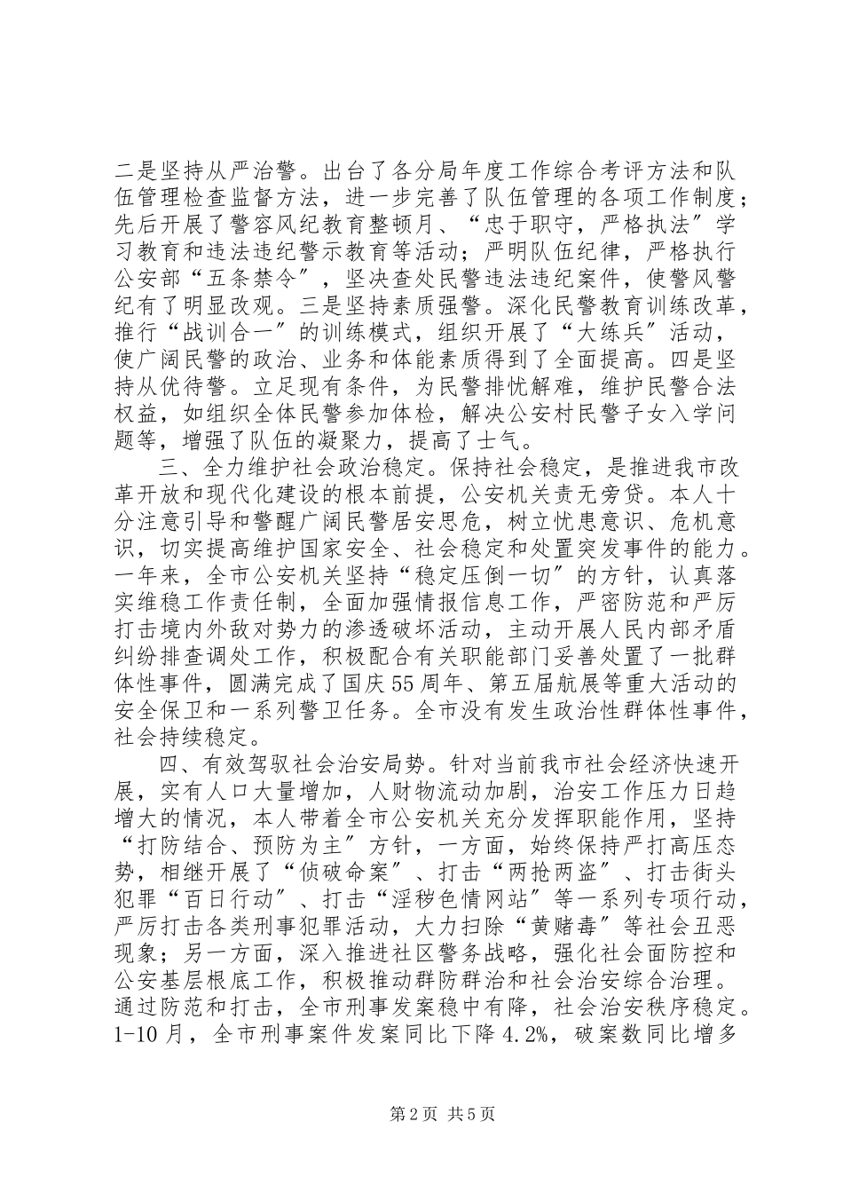 2023年公安局局长述职报告公安局局长工作总结.docx_第2页