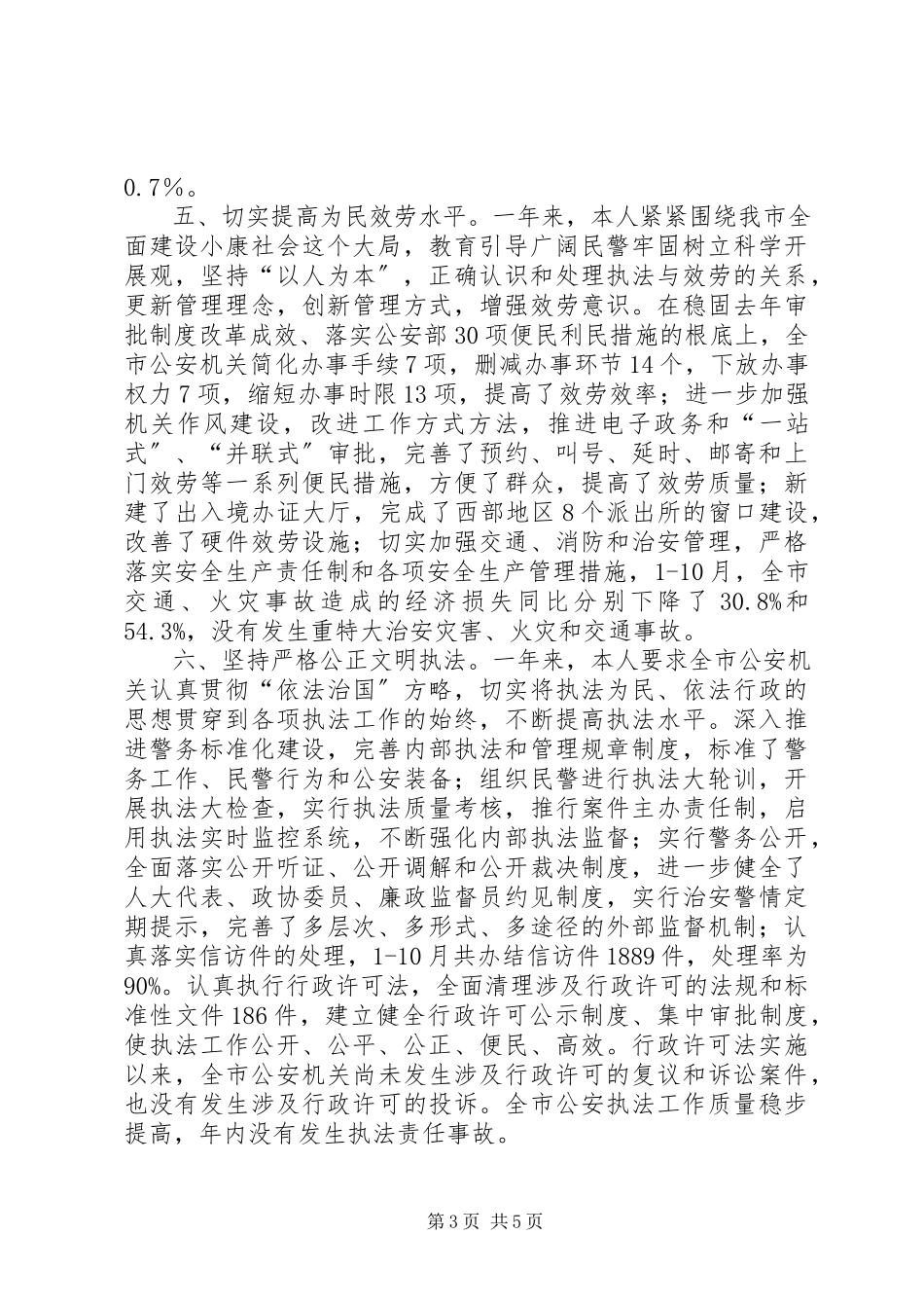 2023年公安局局长述职报告公安局局长工作总结.docx_第3页