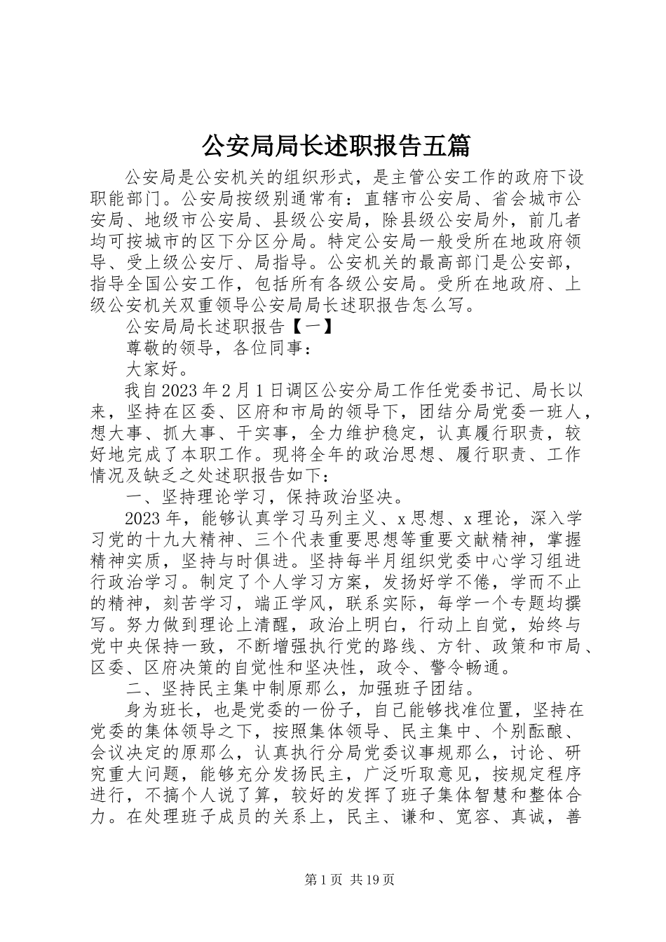 2023年公安局局长述职报告五篇.docx_第1页