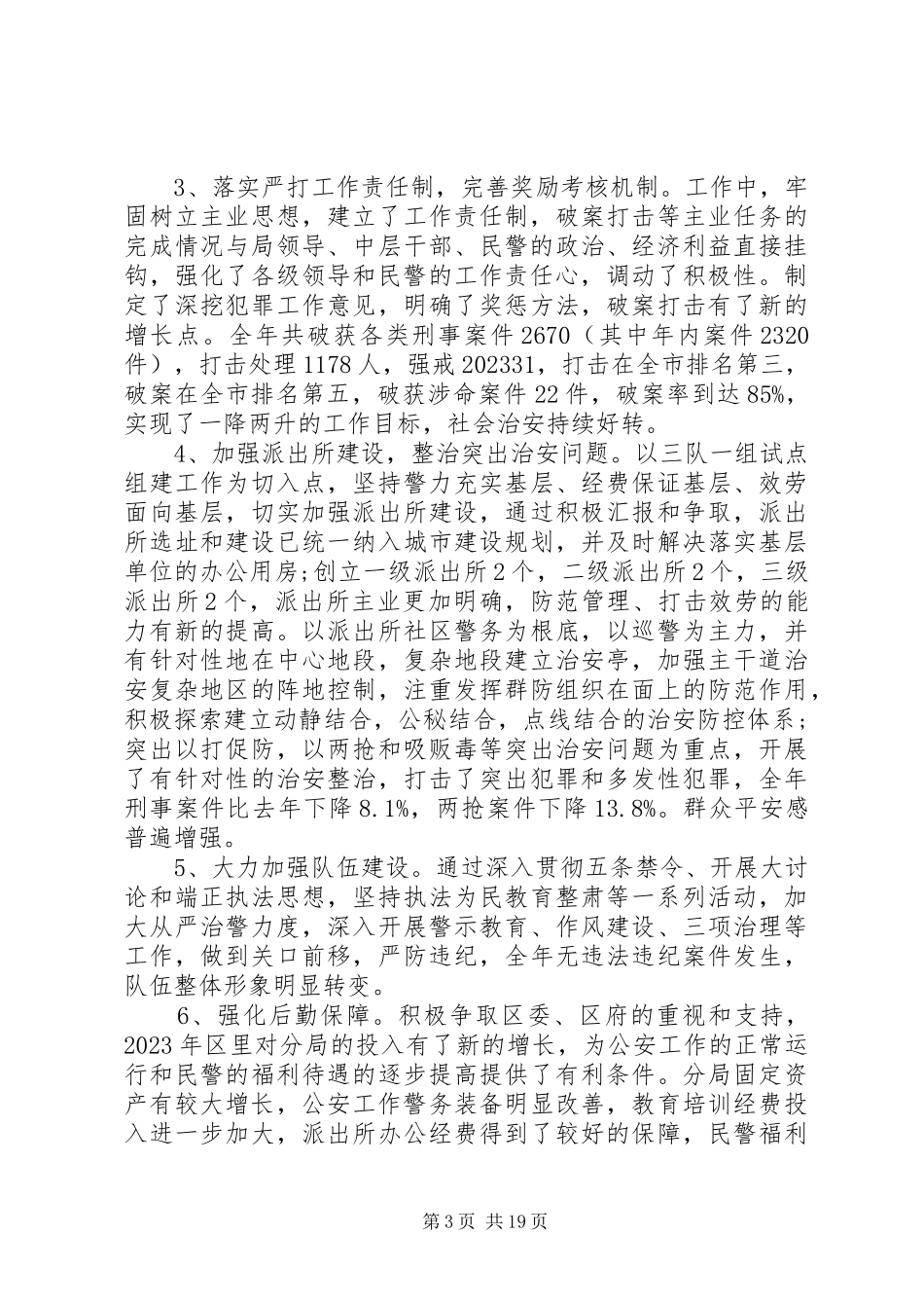 2023年公安局局长述职报告五篇.docx_第3页