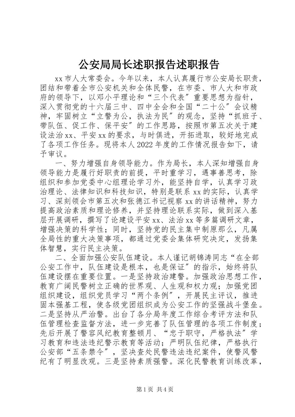 2023年公安局局长述职报告述职报告.docx_第1页