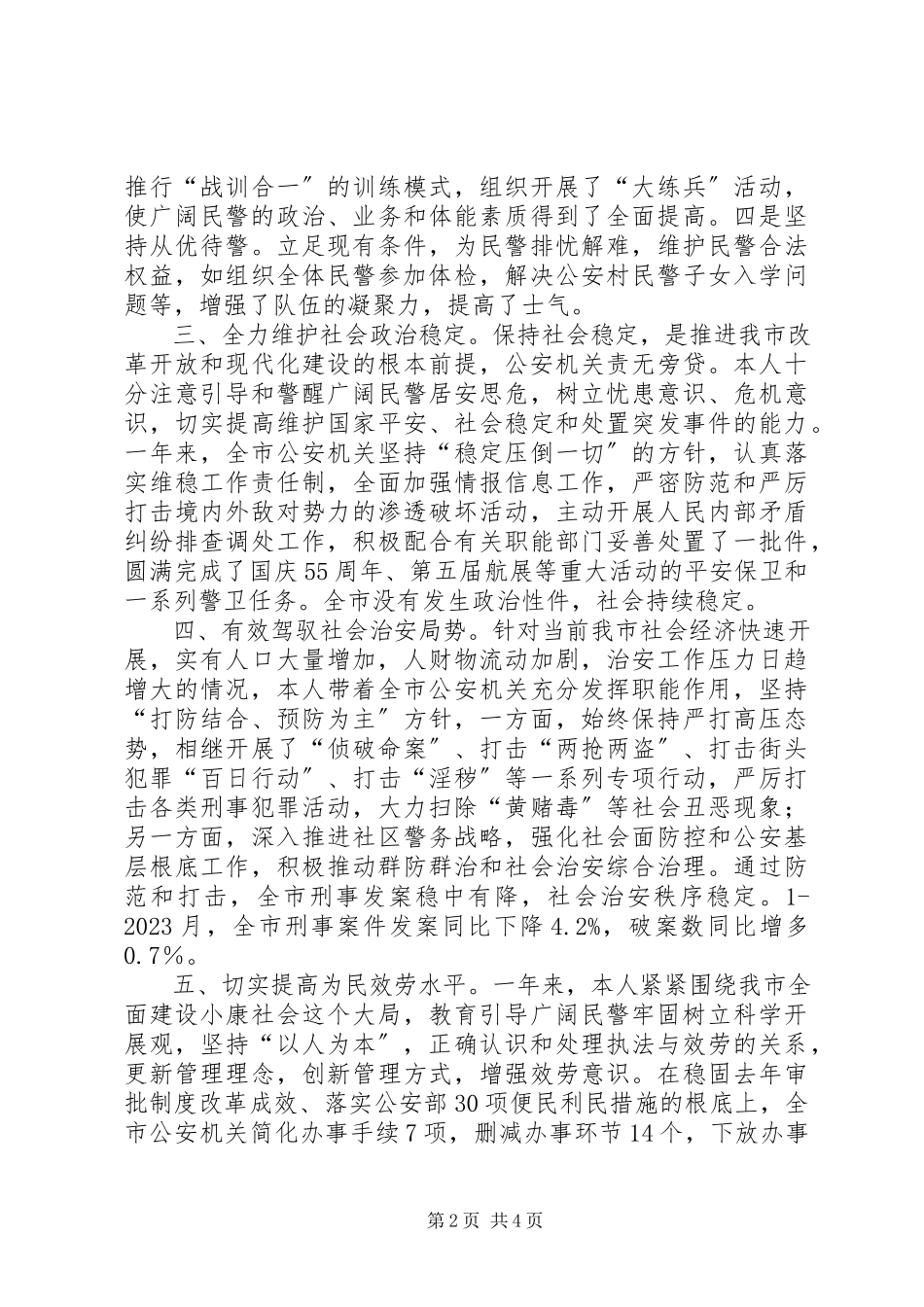 2023年公安局局长述职报告述职报告.docx_第2页