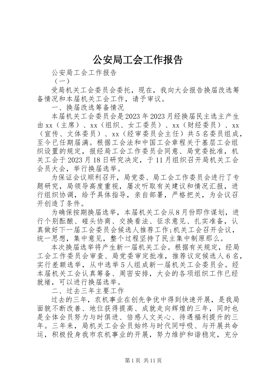 2023年公安局工会工作报告.docx_第1页