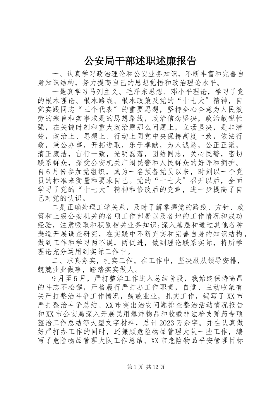 2023年公安局干部述职述廉报告.docx_第1页