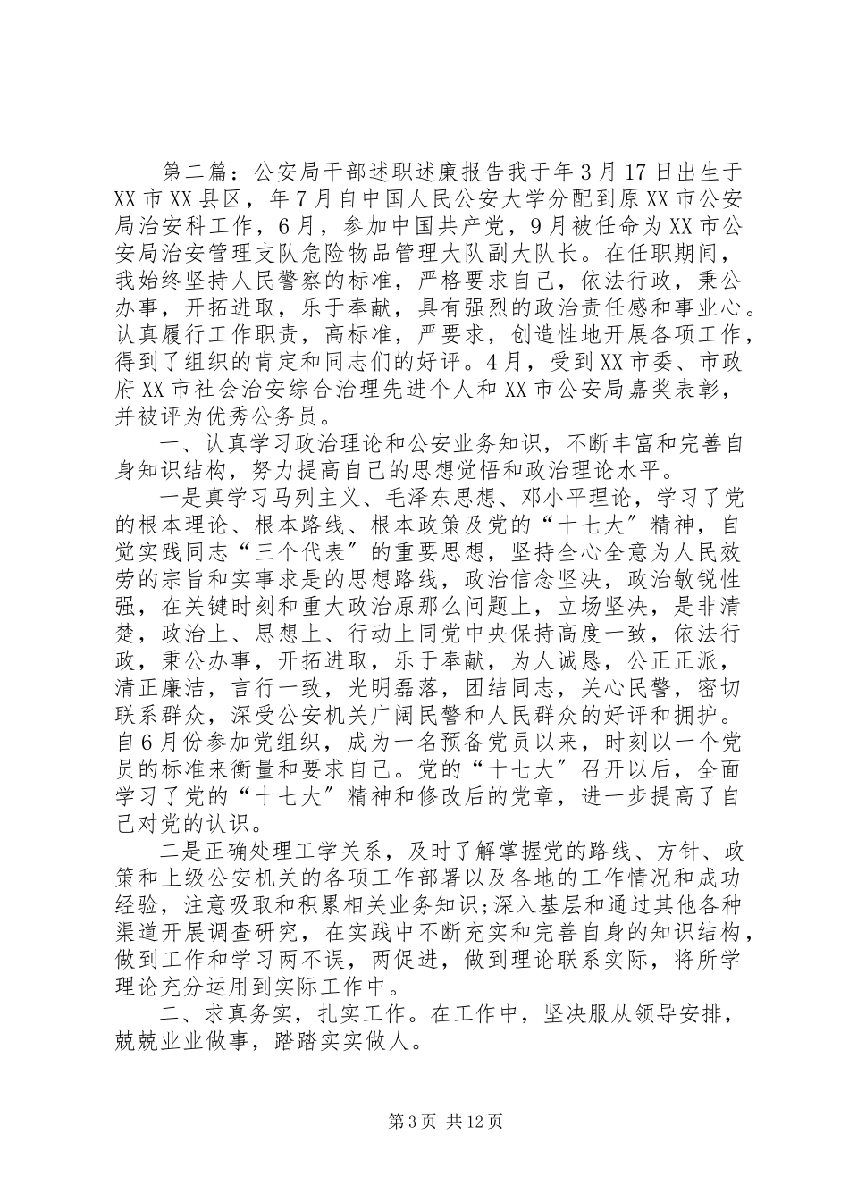 2023年公安局干部述职述廉报告.docx_第3页