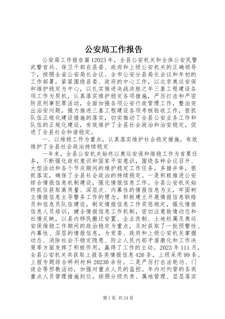 2023年公安局工作报告.docx_第1页