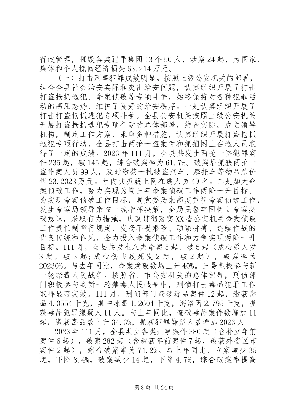 2023年公安局工作报告.docx_第3页