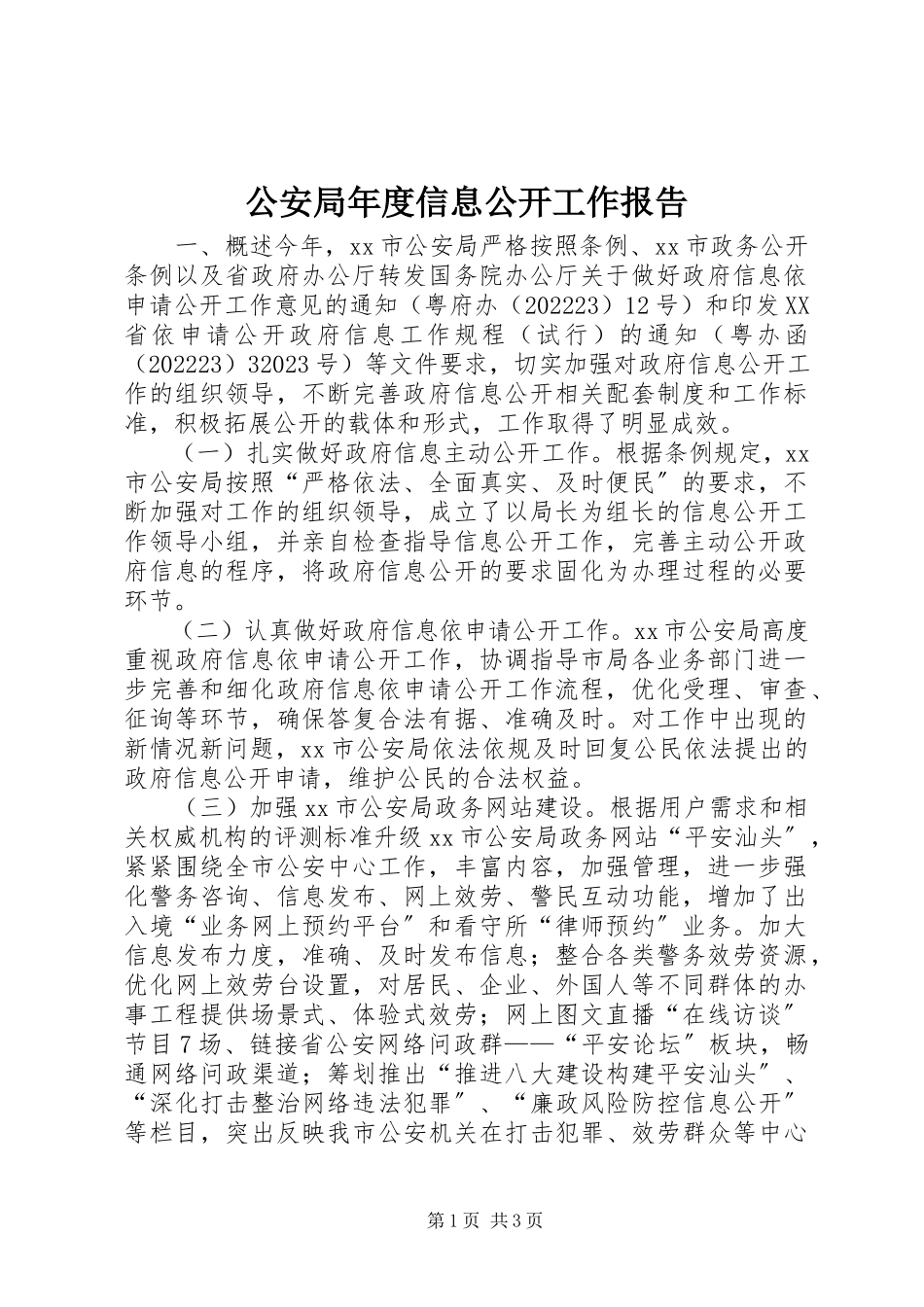 2023年公安局年度信息公开工作报告.docx_第1页