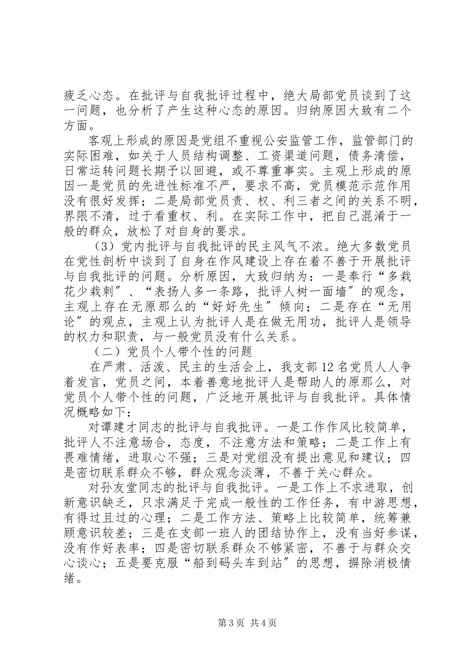 2023年公安局支部民主生活会情况的报告.docx_第3页