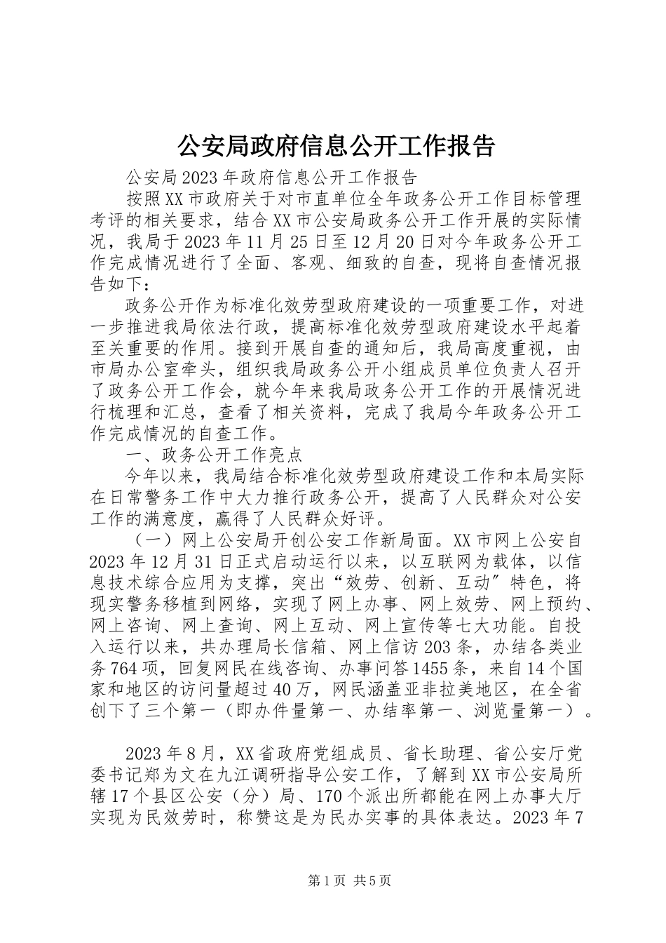 2023年公安局政府信息公开工作报告.docx_第1页