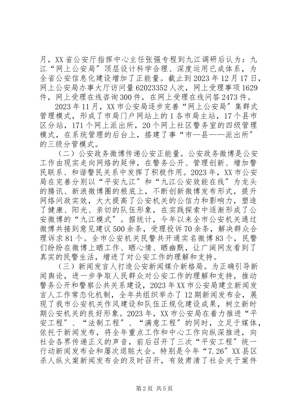 2023年公安局政府信息公开工作报告.docx_第2页