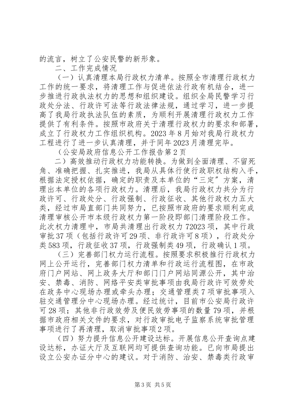 2023年公安局政府信息公开工作报告.docx_第3页