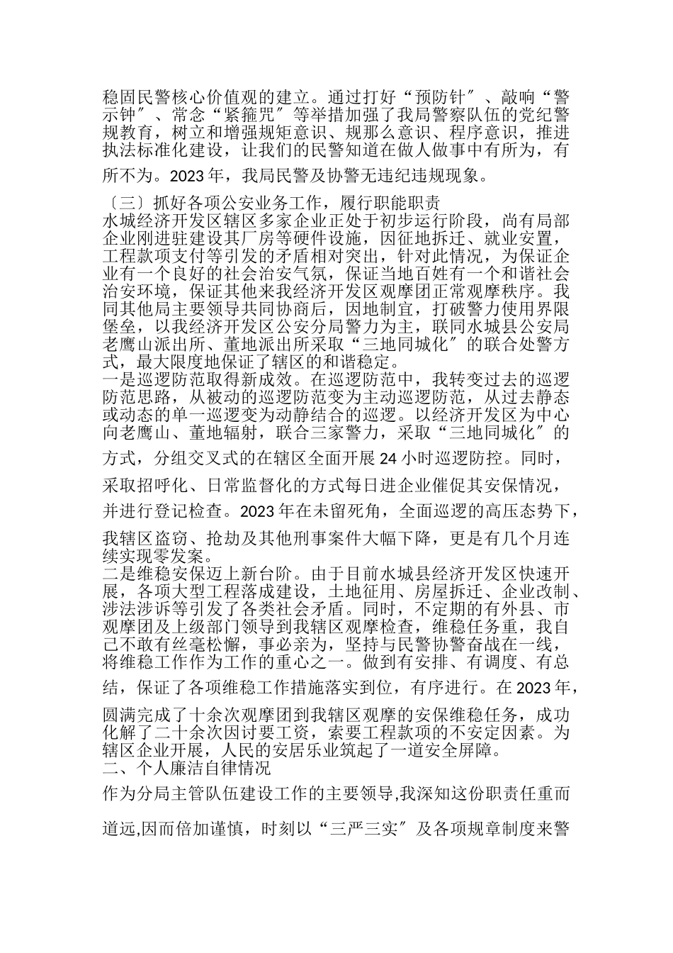 2023年公安局政委述职报告.doc_第2页