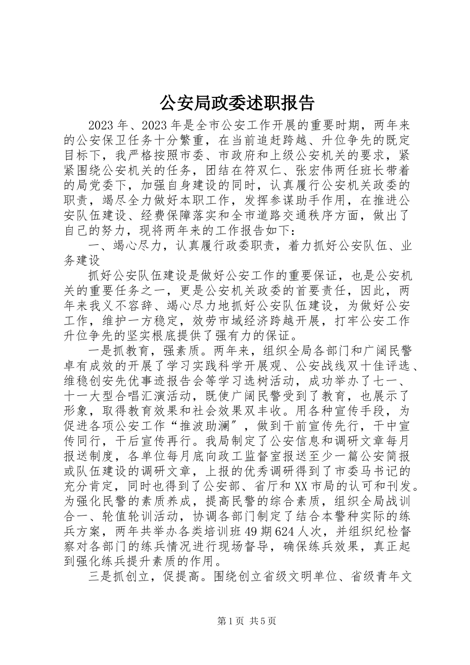 2023年公安局政委述职报告.docx_第1页