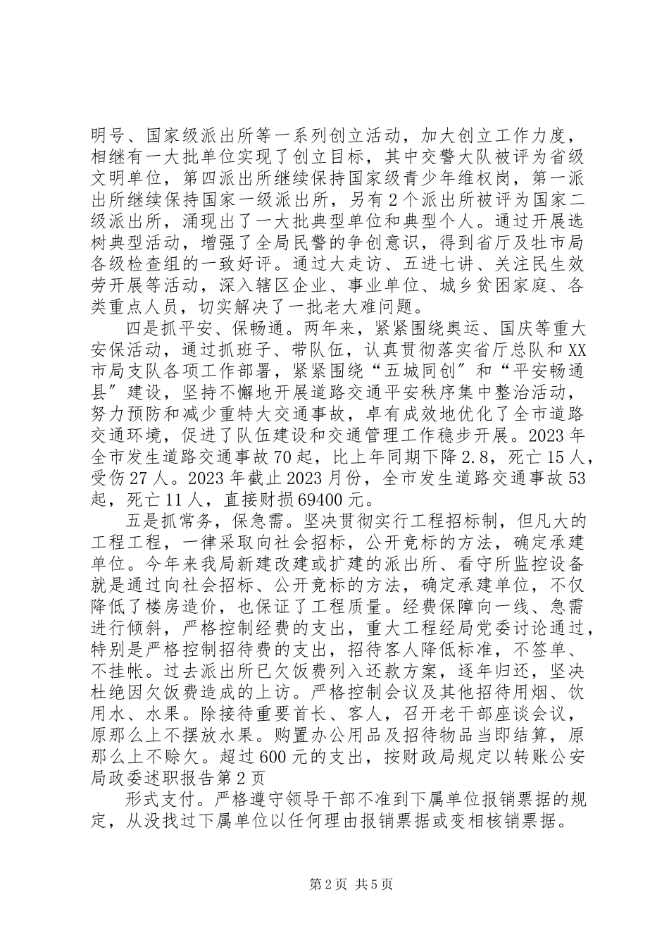 2023年公安局政委述职报告.docx_第2页