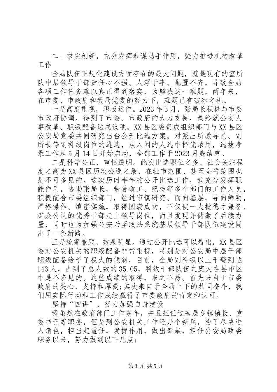 2023年公安局政委述职报告.docx_第3页