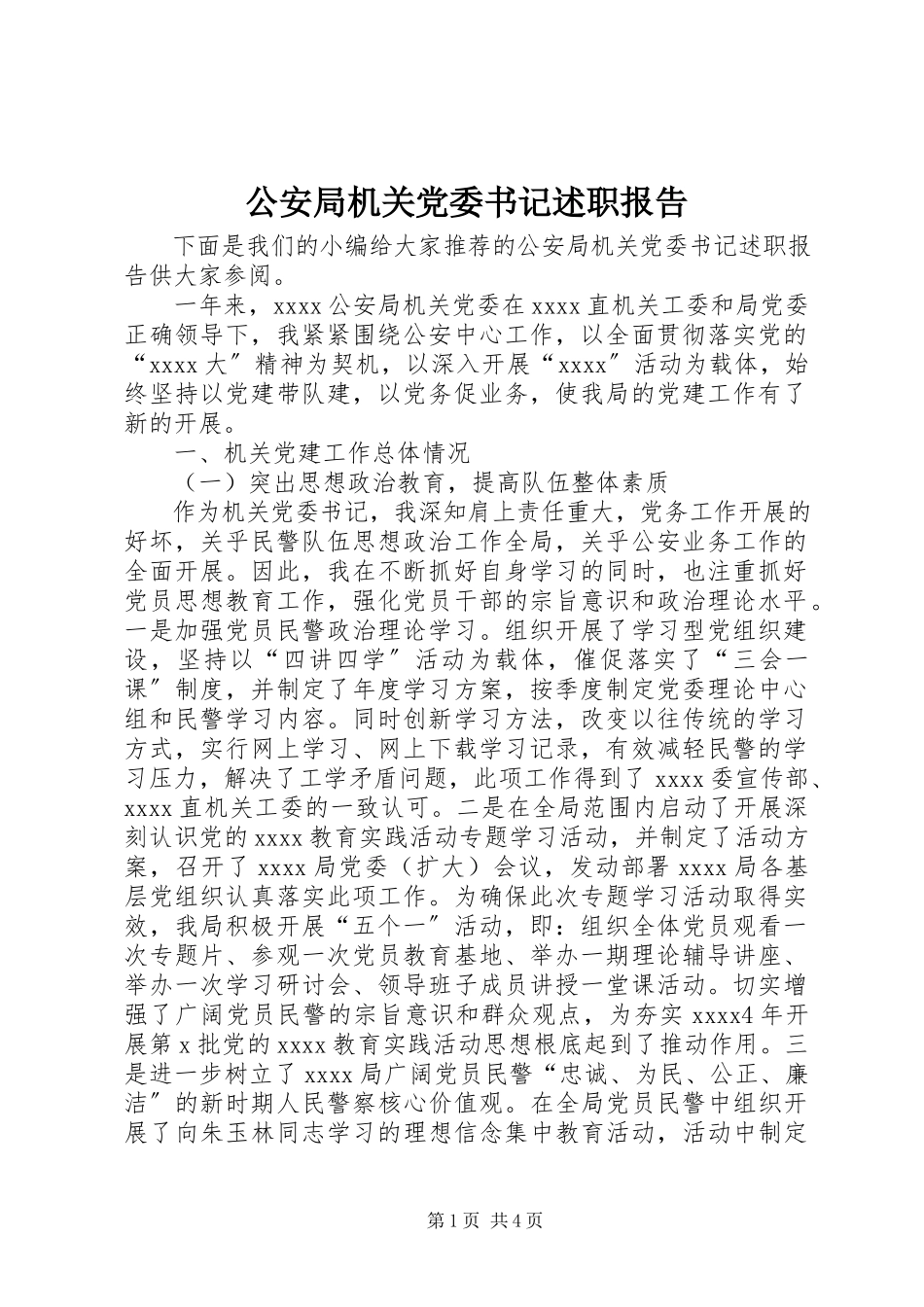 2023年公安局机关党委书记述职报告.docx_第1页