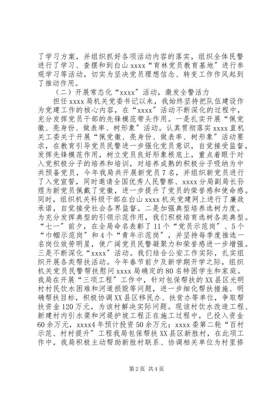 2023年公安局机关党委书记述职报告.docx_第2页