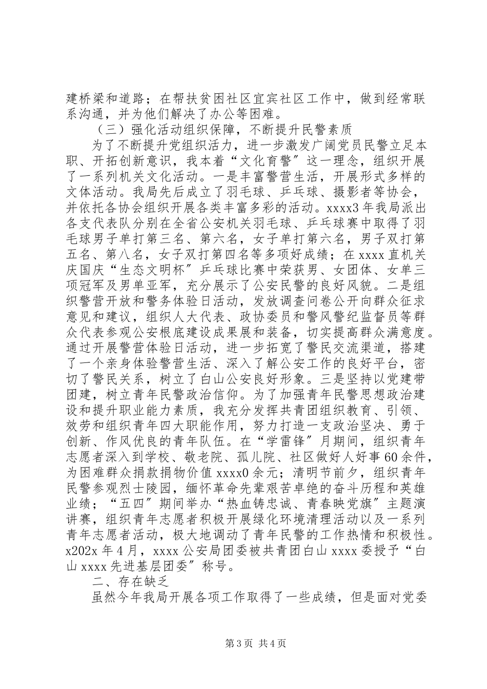 2023年公安局机关党委书记述职报告.docx_第3页