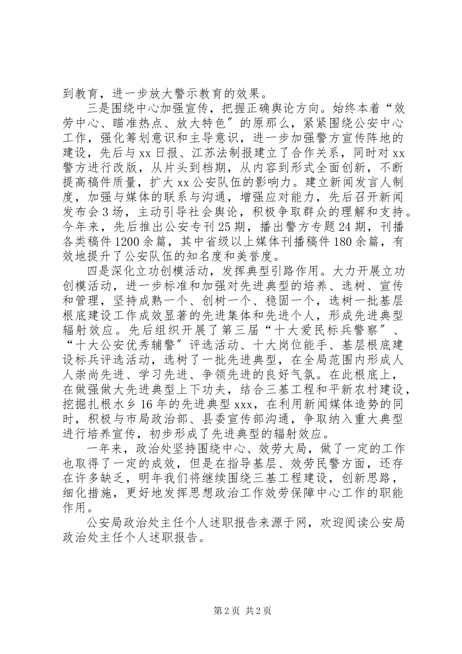 2023年公安局政治处主任个人述职报告.docx_第2页
