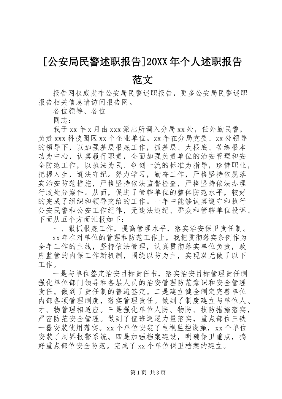 2023年公安局民警述职报告个人述职报告范文.docx_第1页